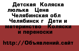 Детская  Коляска-люлька › Цена ­ 4 000 - Челябинская обл., Челябинск г. Дети и материнство » Коляски и переноски   